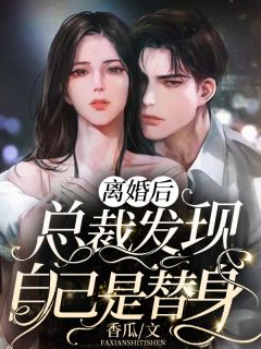 公主和离后被病娇狼狗狠狠黏上畅销巨作