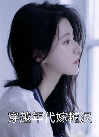 完整文本闪婚社会精英，全城大佬喊我嫂子？