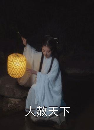 欢迎来到魔修世界全文