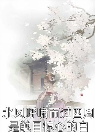 全本阅读为了保命，他公布了可控核聚变