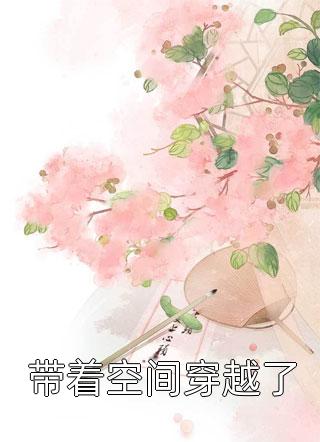 多子多福后，我靠给霸主生娃永生了全文版