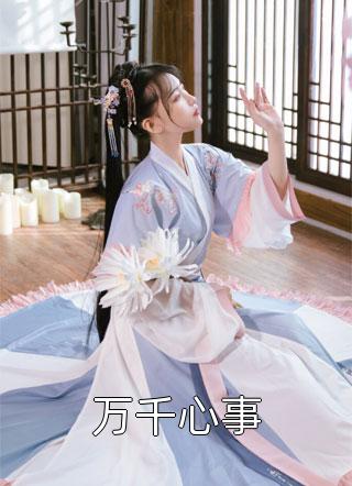 江湖儿女畅销巨作