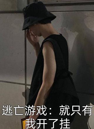 畅销巨著军婚燕尔：七零老公有点帅