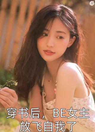 休夫后，满城贵子都想递婚书完整作品阅读