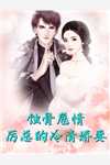 佛子高不可攀，小娇妻她怂了