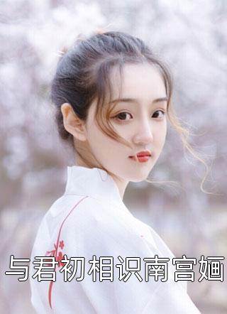 全章节权臣掌心娇