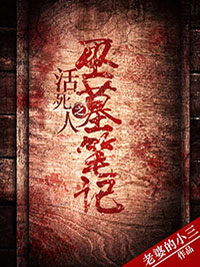 畅读精品小说我死后，嫡兄们都疯了