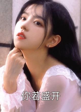 网游：回到开服前我有神级天赋全文版