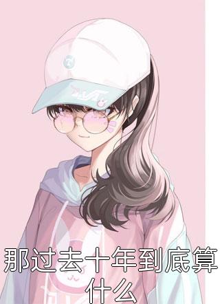嫡母在上，逆子渣夫都跪下精品全篇