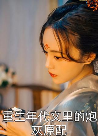 彪悍王妃已上线，王爷却总宠她如宝？畅读全文版