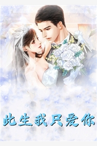 一见钟情：替身竟是男神自己完整文集阅读