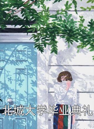 完整作品祁教授，借个婚