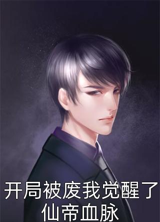 首辅的鬼手医妃完整版