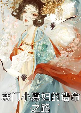 热门作品女配重生后，虐文变成了爽文