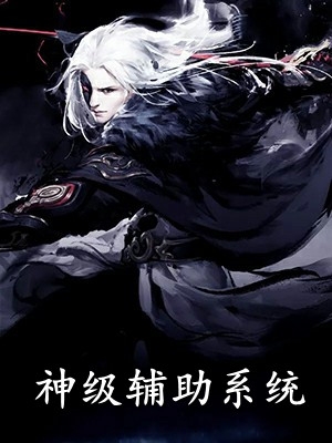 全集成了四个大佬的恶毒亲娘后，她洗白了