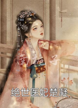 小说末世：让你屯物资，没让你屯女神