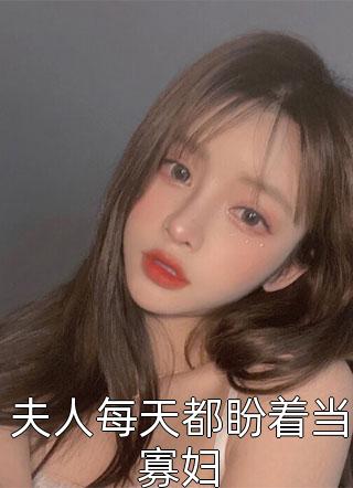 宠妾灭妻，重生我退婚渣男嫁王爷小说结局篇阅览