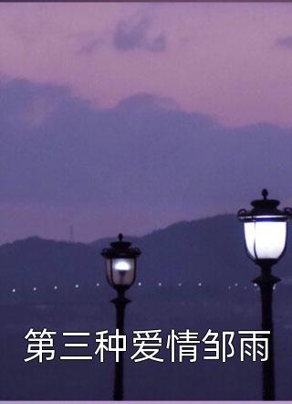 他清冷撩人，娇妻夜夜难眠姜芙萧荆结局章阅览