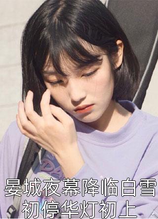 娇妃来袭：四爷，请自重短篇小说