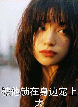 渡劫失败后，玄学大佬成了小农女完整作品阅读