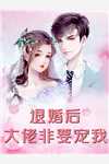 倾世龙女：摄政王独宠她一人全文阅读