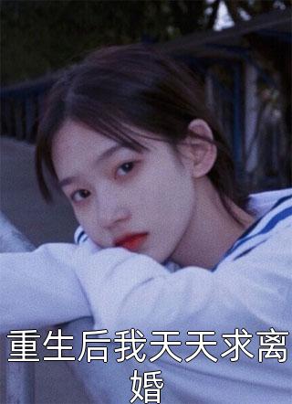 全章节全家读心：我成皇室团宠娇女