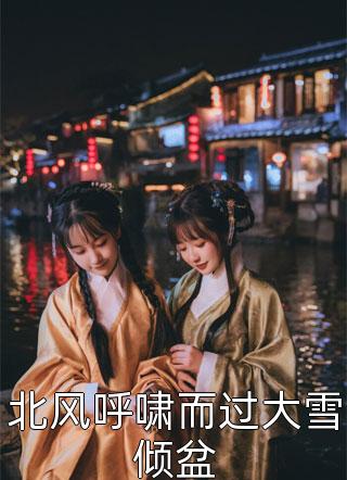 闪婚后，傅少疯狂掉马甲全集