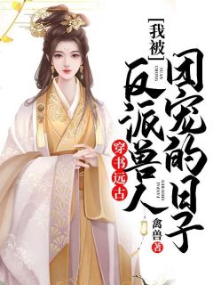 网游：回到开服前我有神级天赋全文完结