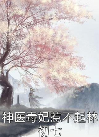 小说魅魔正太：开局校花妈妈求贴贴