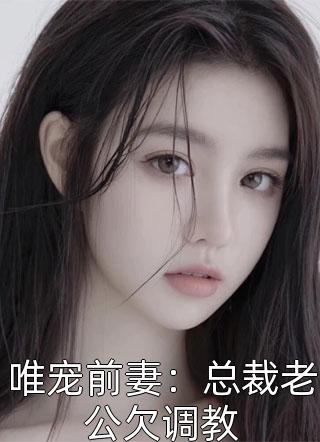 最惨帝子：我有九位腹黑未婚妻