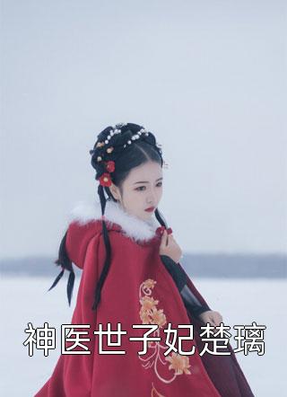 长篇小说重生：揭穿女主真面目，拒绝圣母心