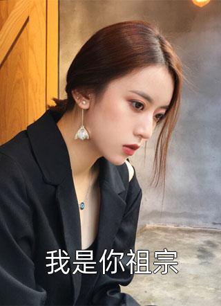 救命！顶级豪门一家都是女儿奴全文浏览