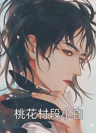 战爷！你怀里小娇娇是马甲大佬小说