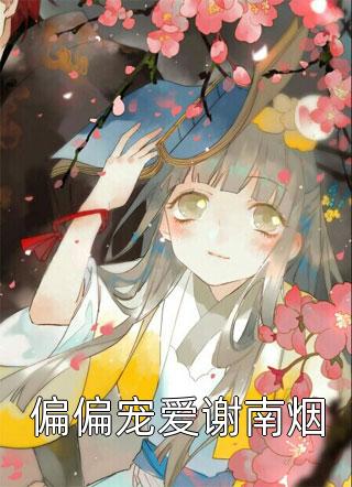 豪门：小公主就得放心尖上宠全文完结