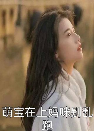 小说冷沉沉老公吃醋后，乖宝低声撩哄