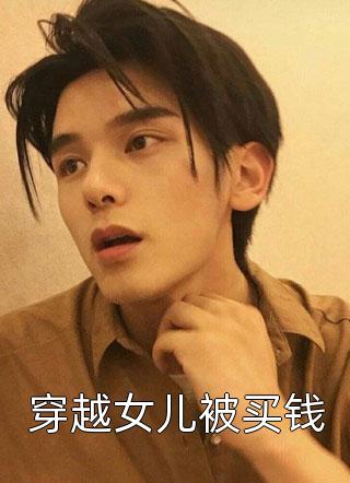 穿书八零，军官老公是个宠妻狂魔全文