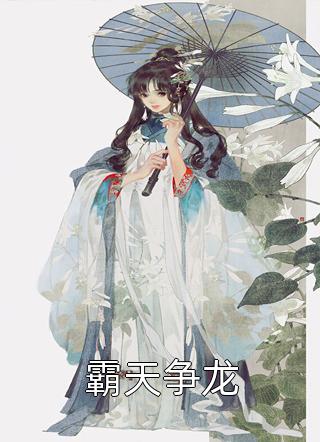 完整作品阅读公主变心后，禁欲太傅傻眼了