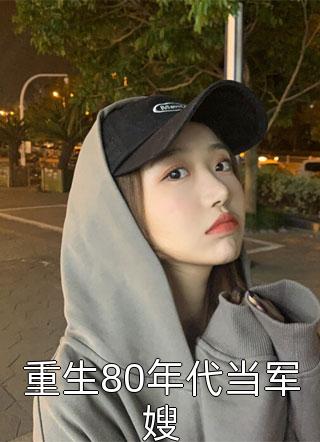 我的替嫁女总裁全文