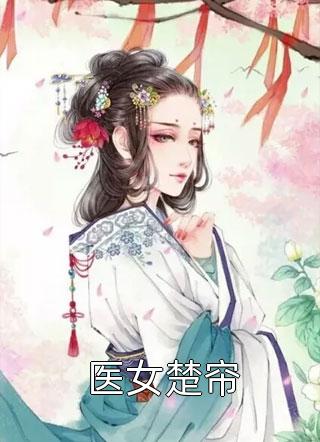 精品全篇夫君假死算计？我送他全家团聚