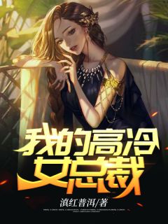 庶女身娇体软，一路宅斗上位完整文集