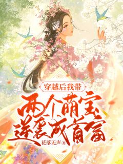 高质量小说阅读综艺：别人求生做任务，她躺平吃瓜