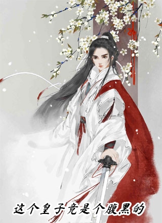 完结版纯爱战士出手：女魔头乖乖在怀撒娇