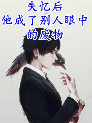 离婚后，傲娇大佬日日缠着她短篇小说