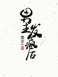 盛宠为后：重生娇妃有点毒完整章节阅读