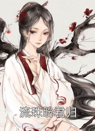 神医前妻美又飒，冷面少帅后悔了短篇小说