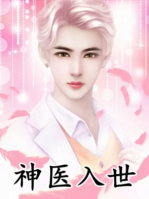 全本小说爆宠卦妃：疯批王爷他超爱