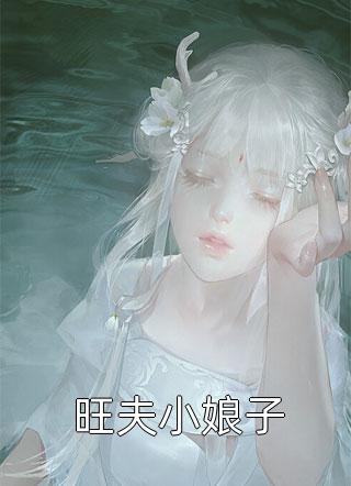 嫁最猛军官，生最多乖崽效国家畅销书目