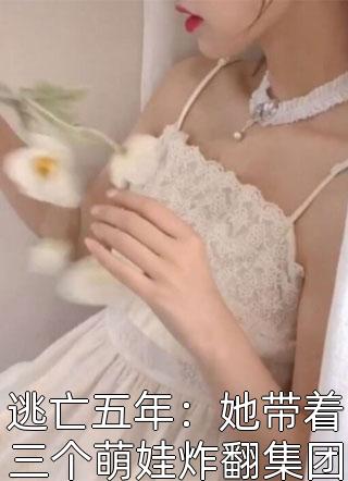 带球闪婚，林总他如此深情姜芸林见阳