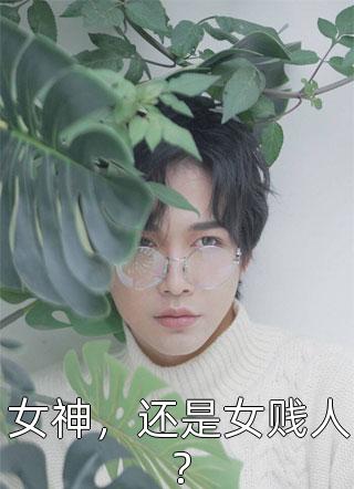 异世重生：大乘修士成了大一新秀优质全文