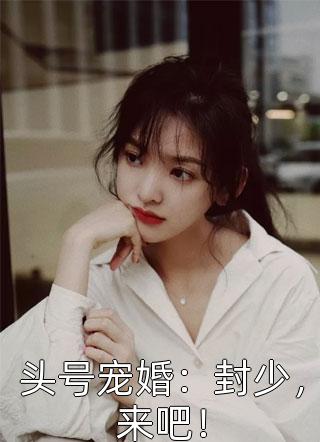 完整文本离婚两年，霸总开启追妻之旅